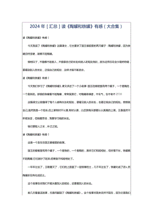 2024年[汇总]读《陶罐和铁罐》有感（大合集）.docx