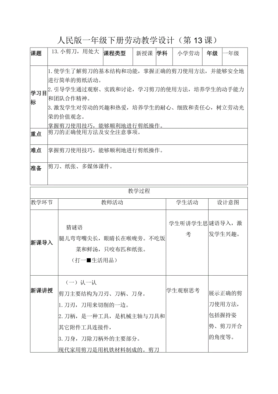 13小剪刀用处大（教案）一年级劳动下册同步（人民版）.docx_第1页