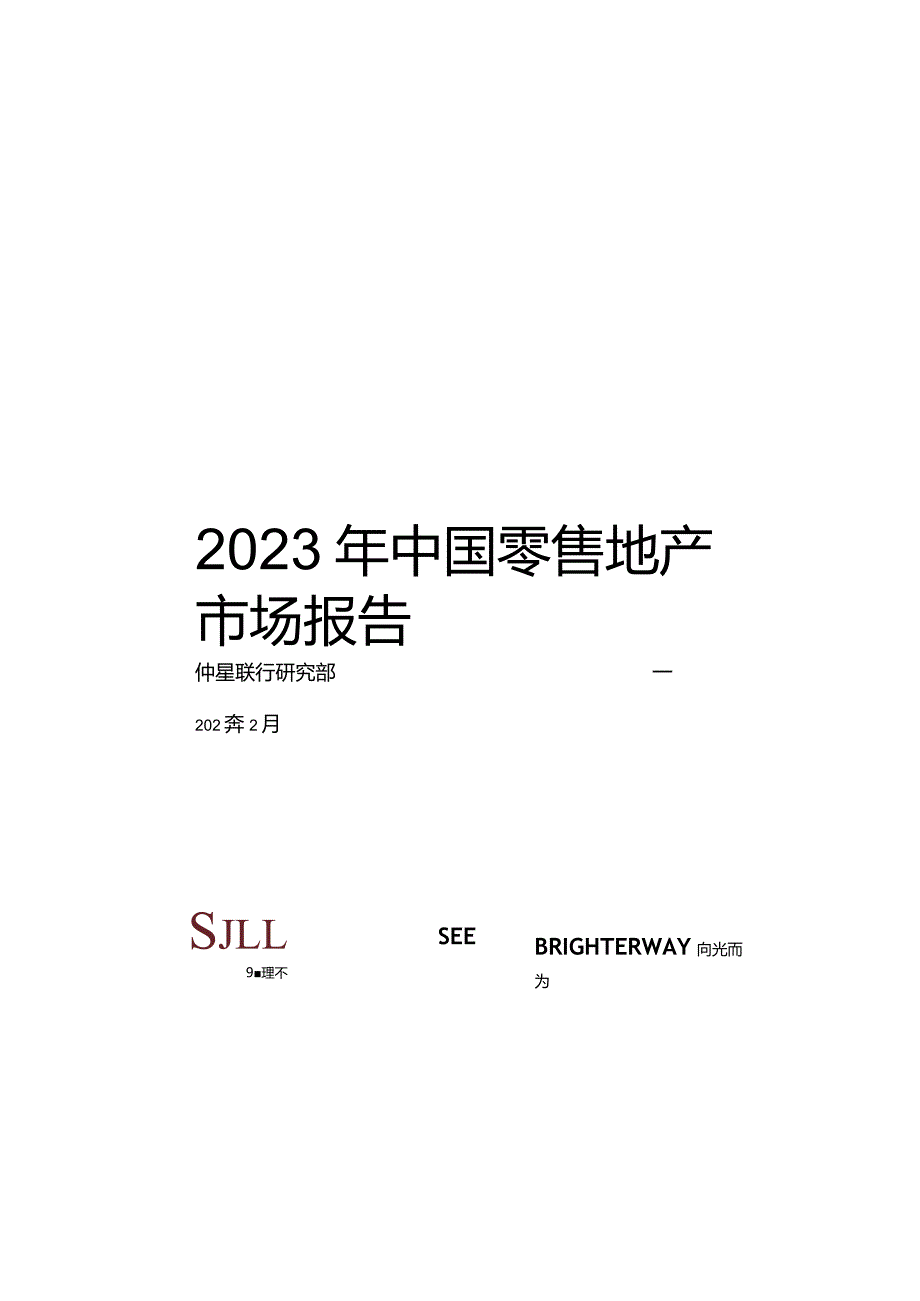 2023年中国零售地产市场报告-仲量联行.docx_第2页