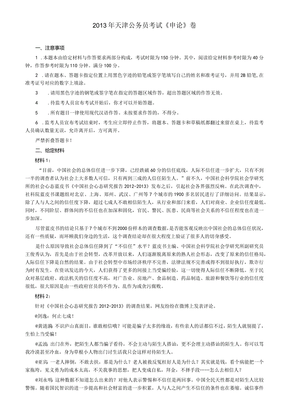 2013年天津市公务员考试《申论》真题及参考答案.docx_第1页