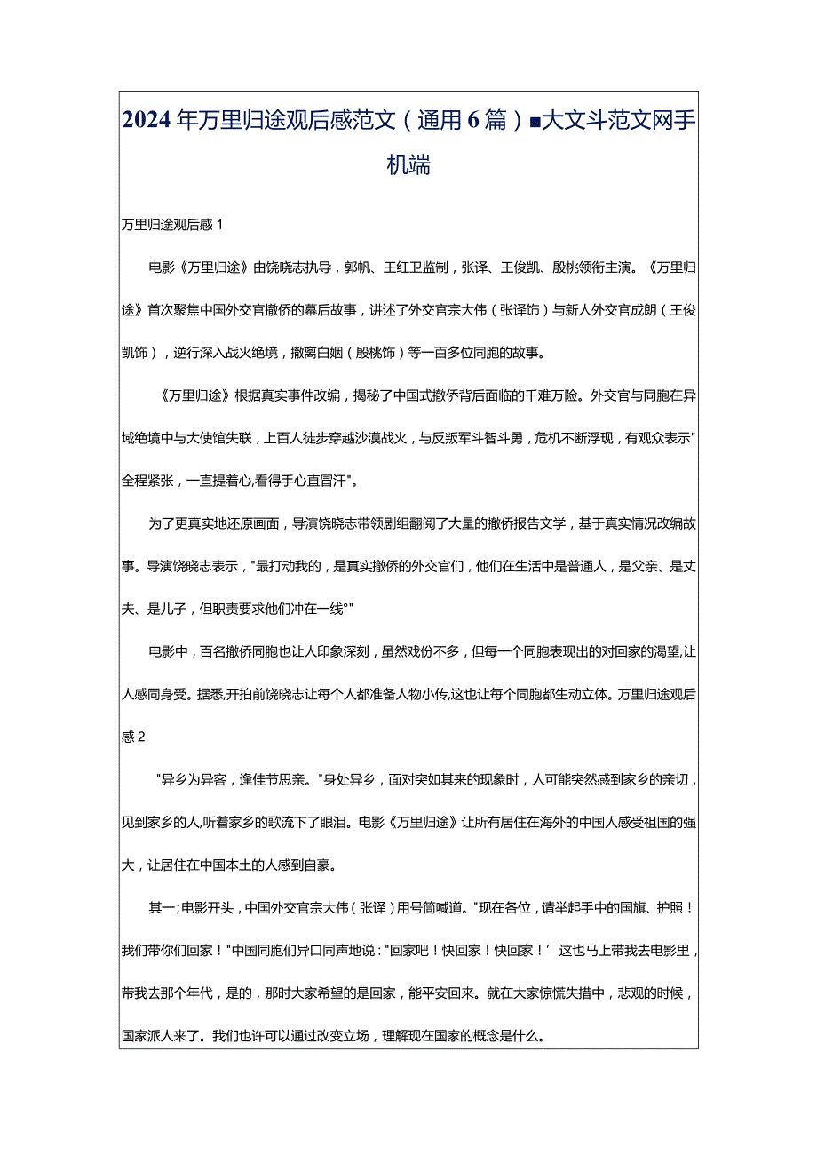 2024年万里归途观后感范文（通用6篇）-大文斗范文网手机端.docx_第1页