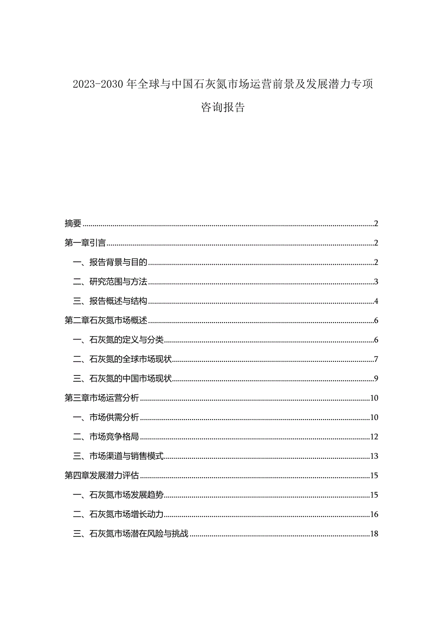 2023-2030年全球与中国石灰氮市场运营前景及发展潜力专项咨询报告.docx_第1页