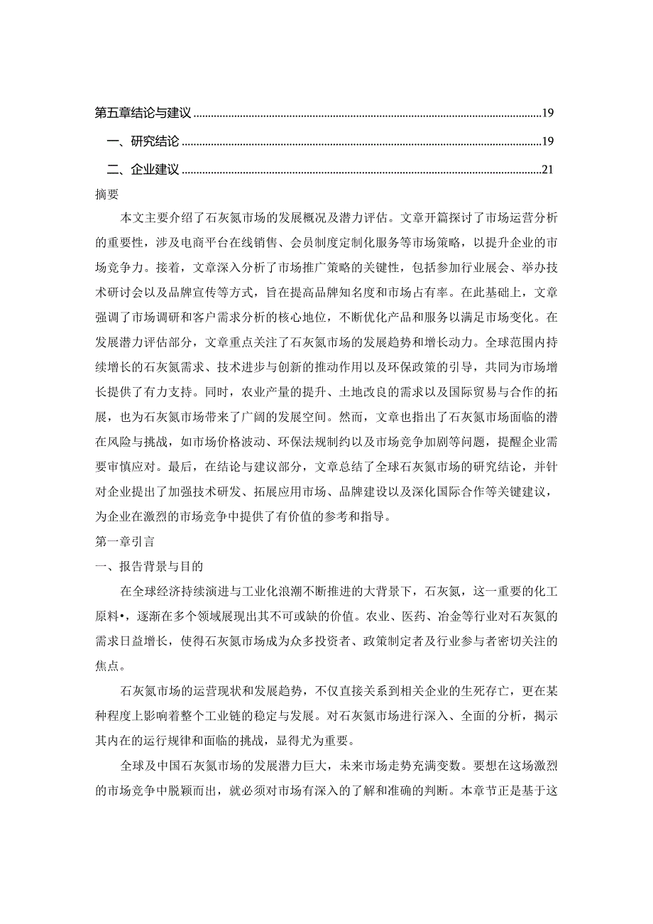 2023-2030年全球与中国石灰氮市场运营前景及发展潜力专项咨询报告.docx_第2页