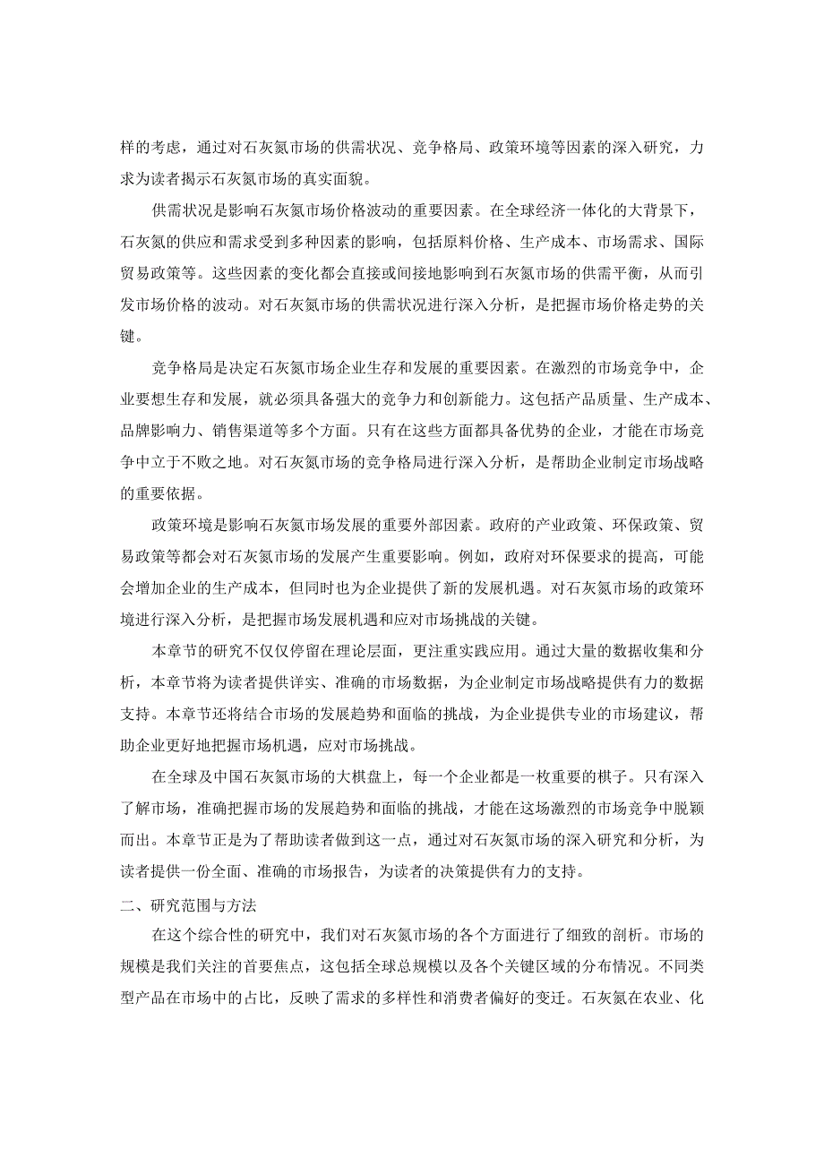 2023-2030年全球与中国石灰氮市场运营前景及发展潜力专项咨询报告.docx_第3页