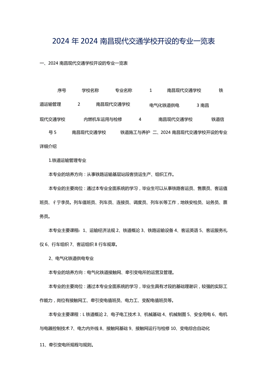 2024年2024南昌现代交通学校开设的专业一览表.docx_第1页