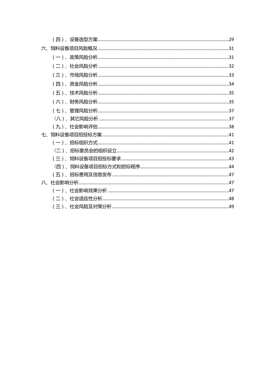 2023年饲料设备相关行业项目成效实现方案.docx_第3页