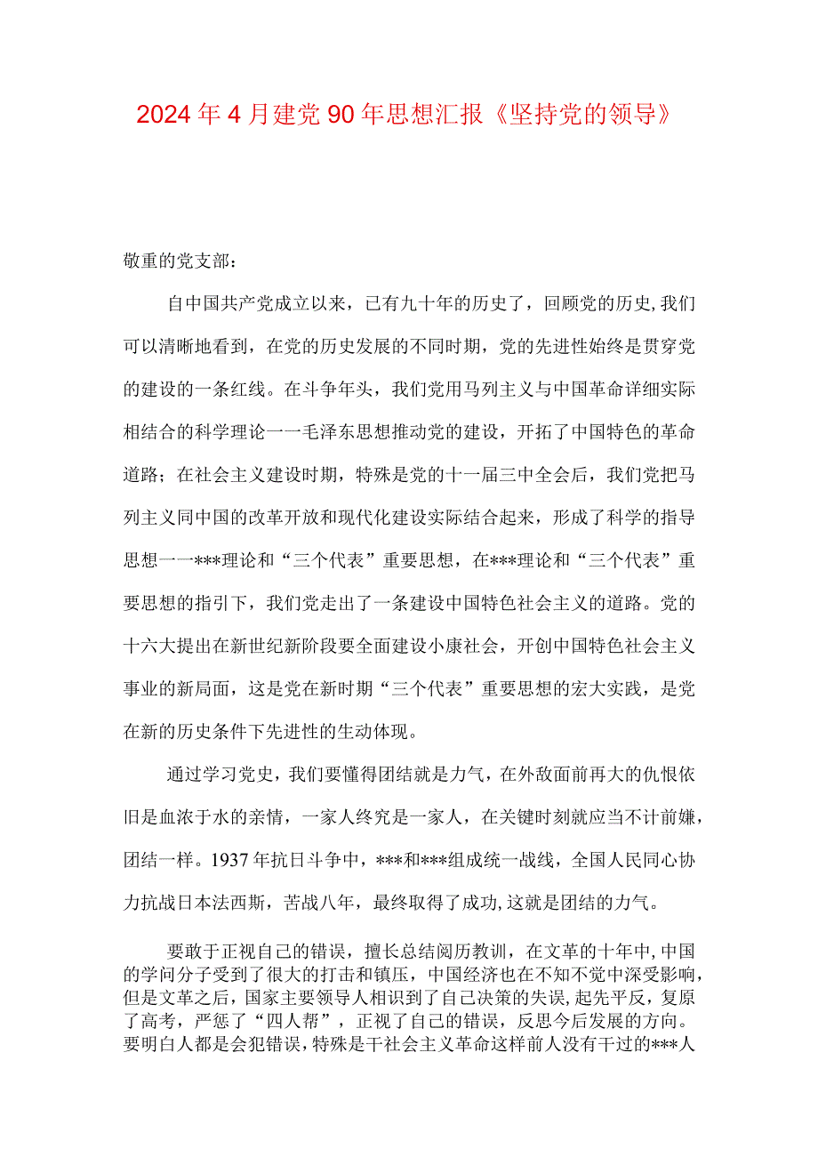 2024年4月建党90年思想汇报《坚持党的领导》.docx_第1页