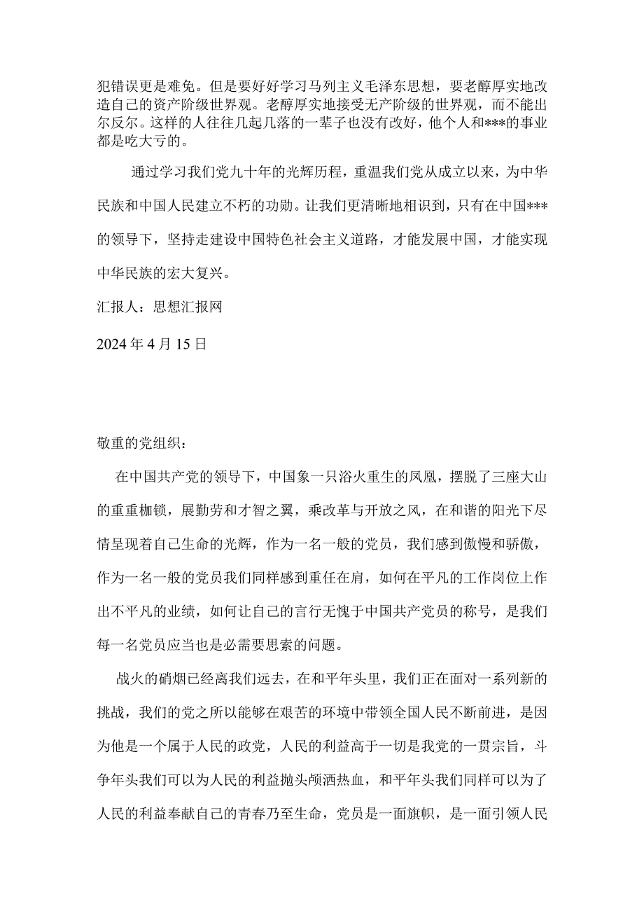 2024年4月建党90年思想汇报《坚持党的领导》.docx_第2页