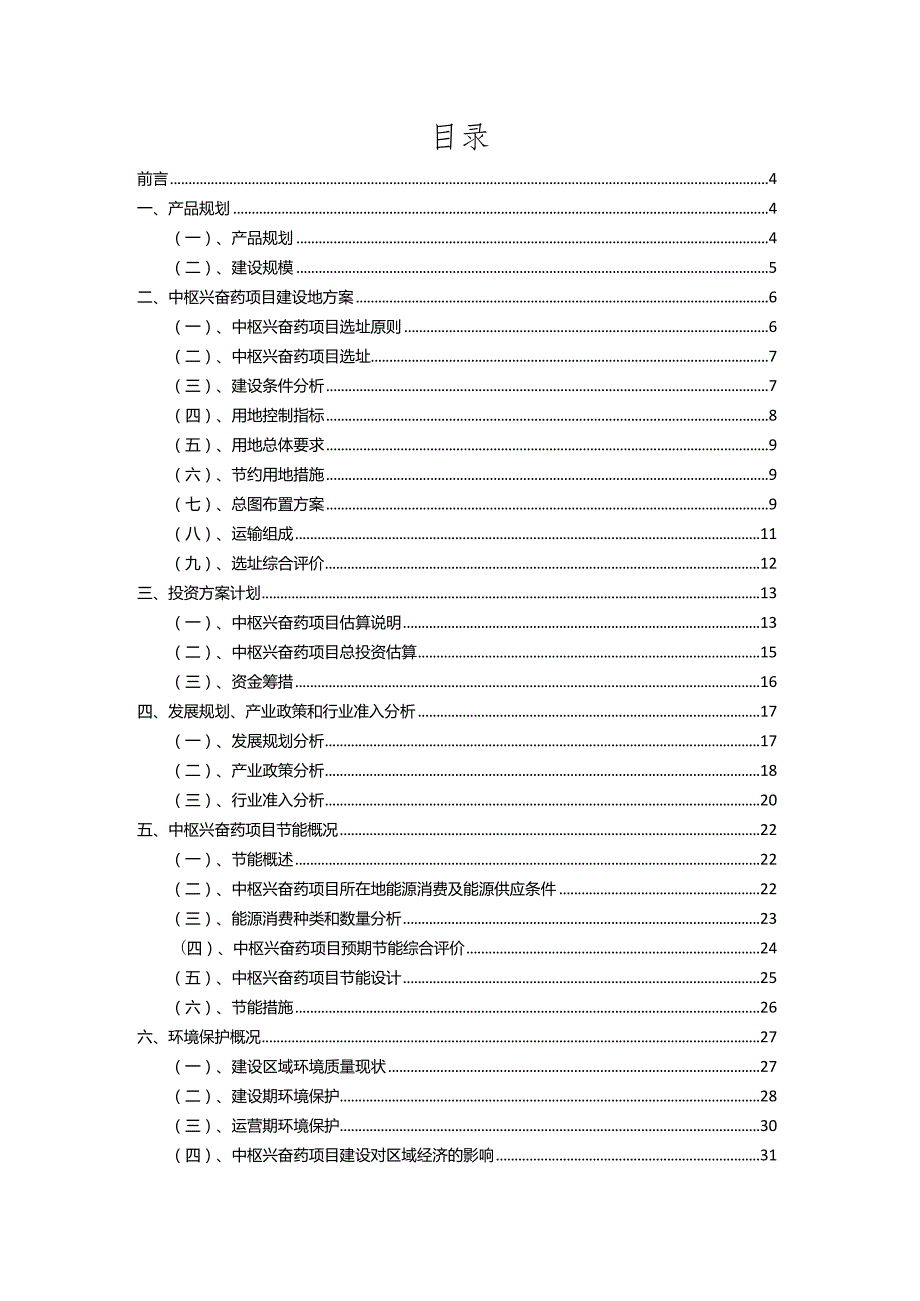 2023年中枢兴奋药相关项目运行指导方案.docx_第2页