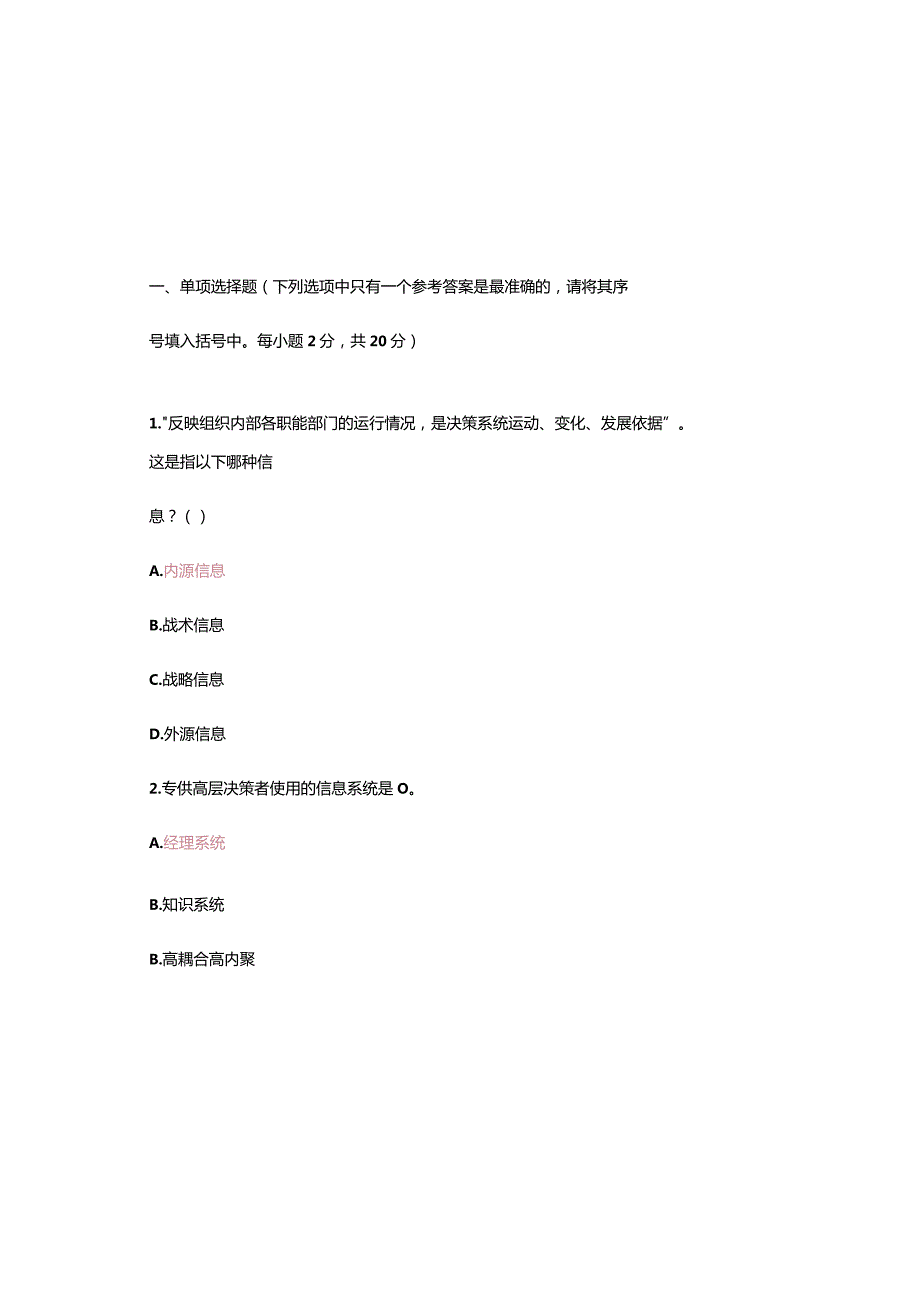 2024国家开放大学电大本科《企业信息管理》期末试题及参考答案.docx_第2页