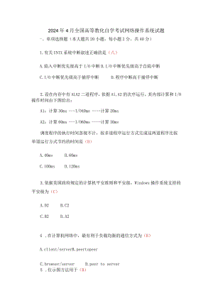 2024年4月全国高等教育自学考试网络操作系统试题.docx