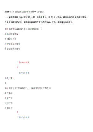 2024年4月全国自考行政管理学深度密押试卷和答案.docx