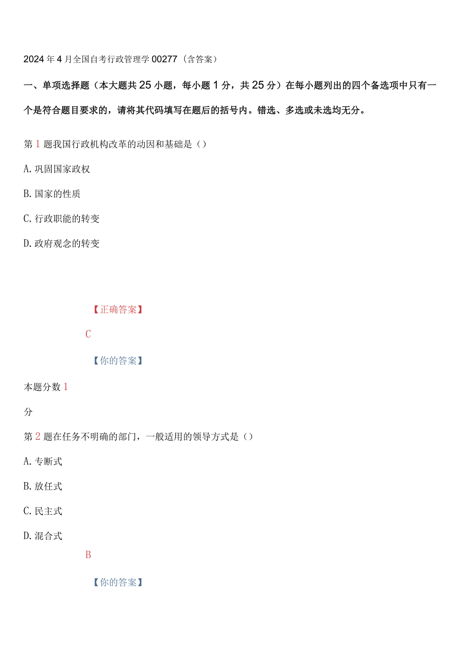 2024年4月全国自考行政管理学深度密押试卷和答案.docx_第1页