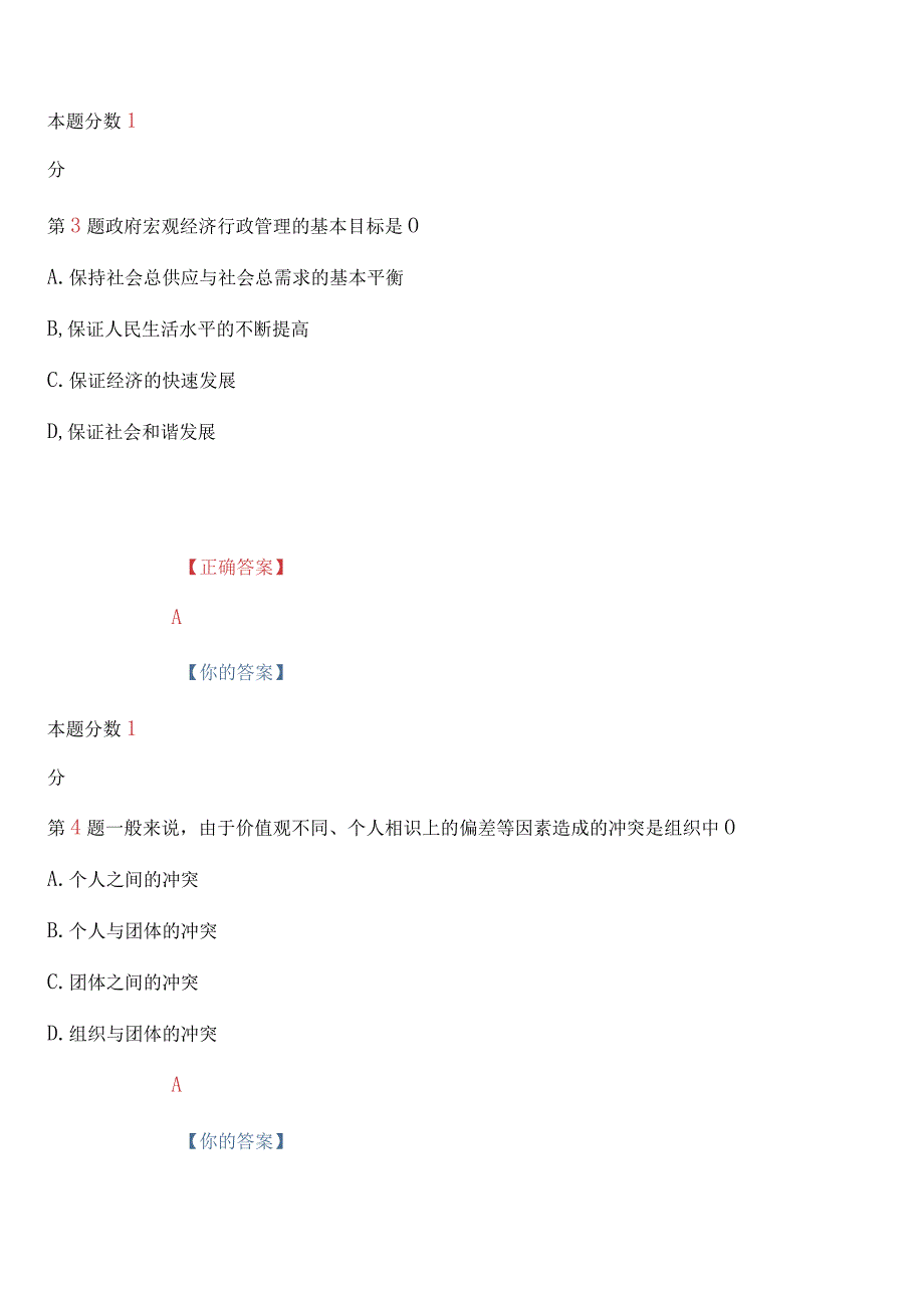 2024年4月全国自考行政管理学深度密押试卷和答案.docx_第2页