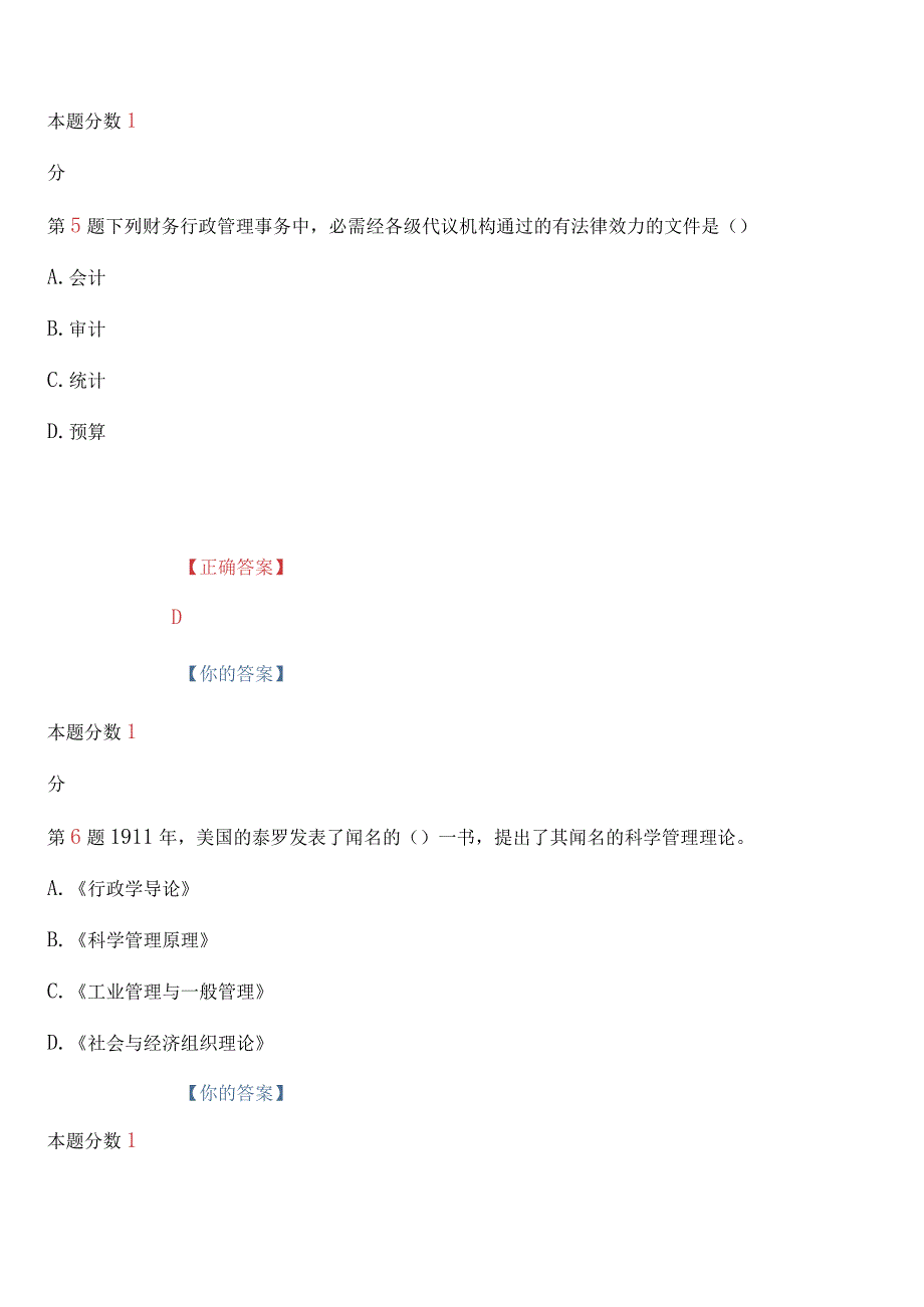 2024年4月全国自考行政管理学深度密押试卷和答案.docx_第3页