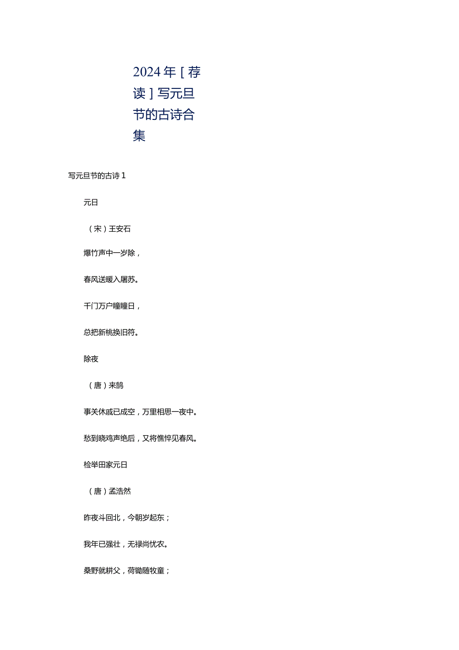 2024年[荐读]写元旦节的古诗合集.docx_第1页