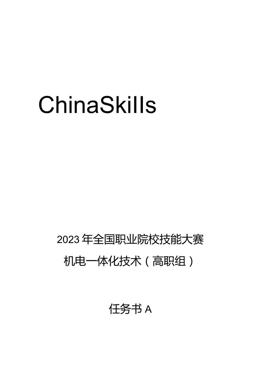 2023年全国职业院校技能大赛高职组GZ019机电一体化技术赛题第1套-任务书A、B.docx_第1页