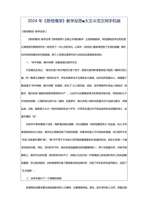 2024年《慈母情深》教学反思-大文斗范文网手机端.docx