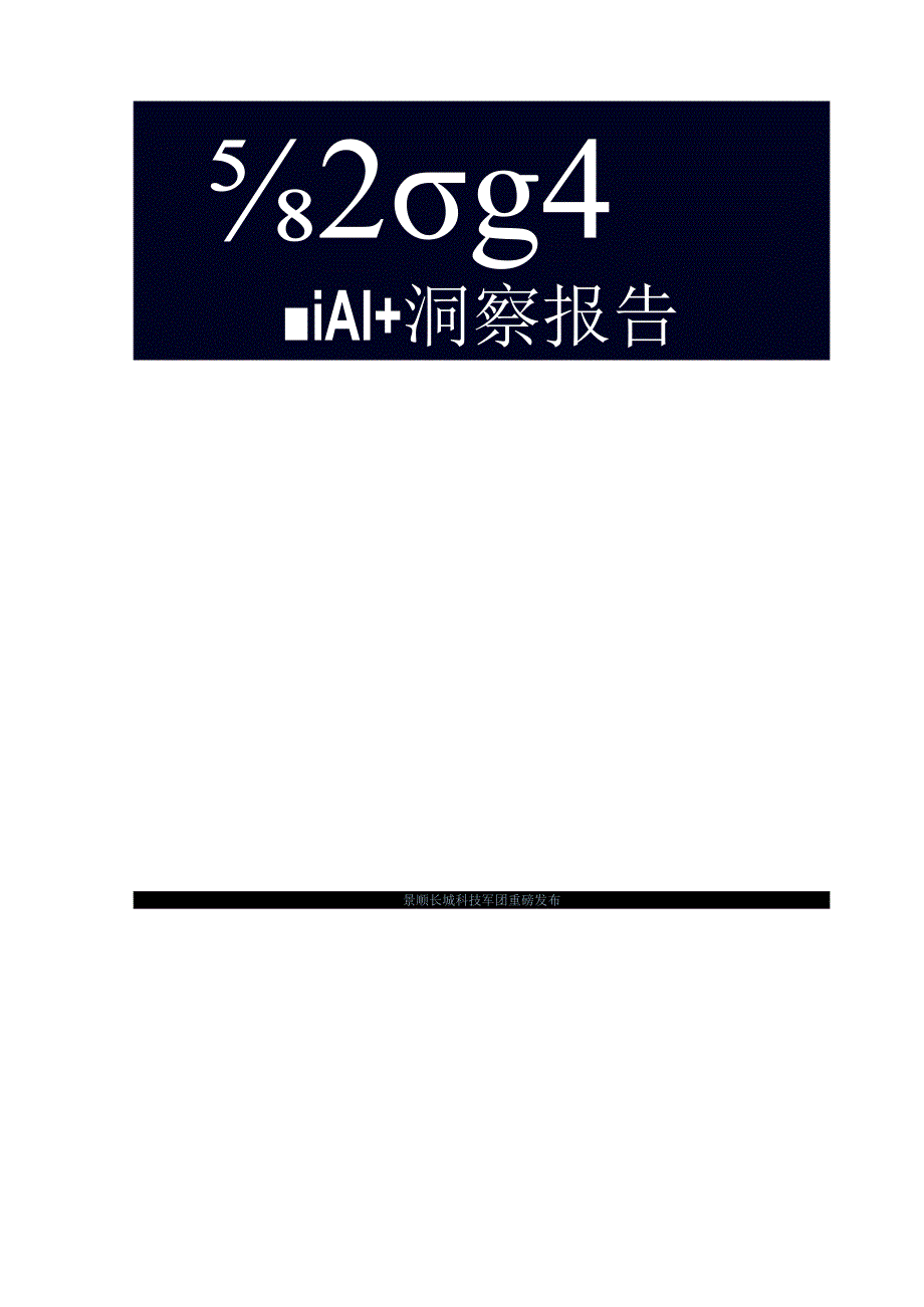 2024+Al+洞察报告：重塑与创造.docx_第2页