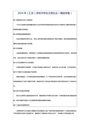 2024年[汇总]学校中学生文明礼仪（精选专题）.docx