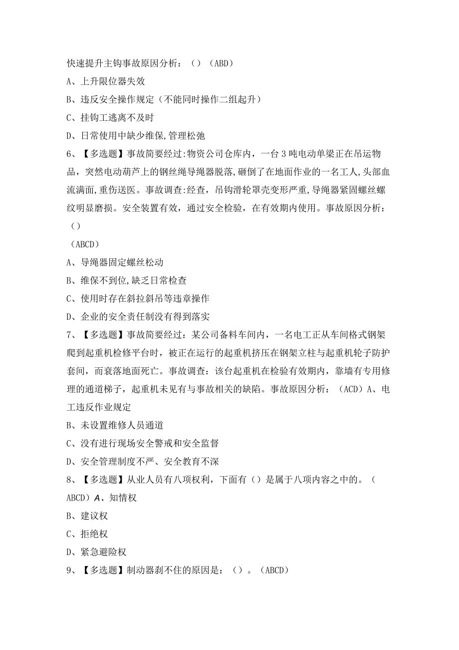 2024年【缆索式起重机司机】模拟考试题及答案.docx_第2页