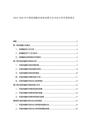 2023-2030年中国浓缩酸市场需求潜力及未来占有率调查报告.docx