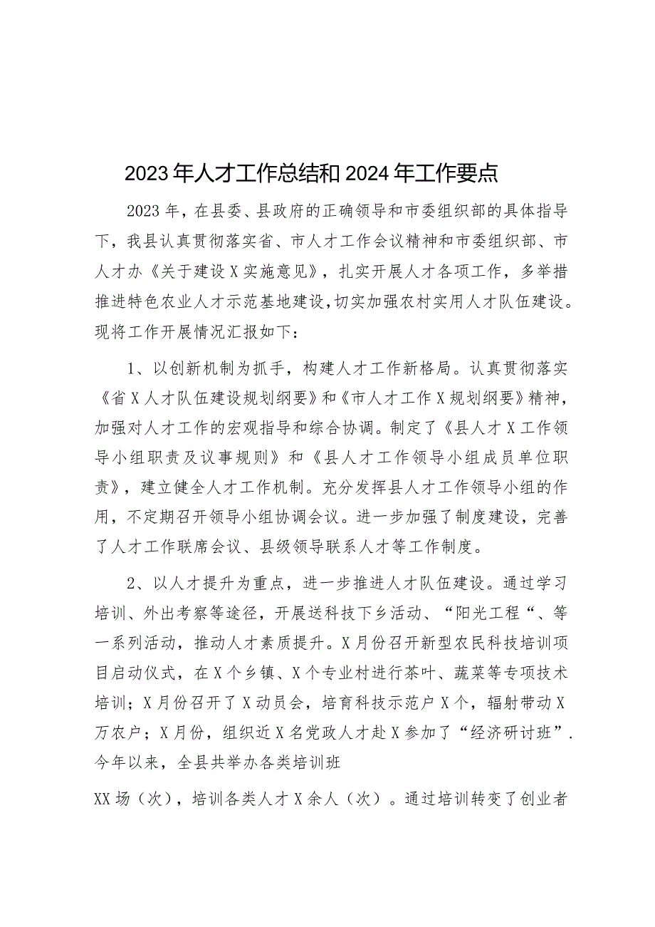 2023年人才工作总结和2024年工作要点&市医保局领导干部任职工作鉴定材料.docx_第1页