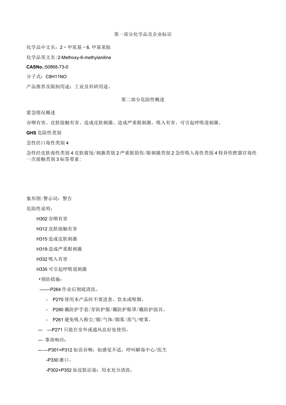 2-甲氧基-6-甲基苯胺-安全技术说明书MSDS.docx_第1页