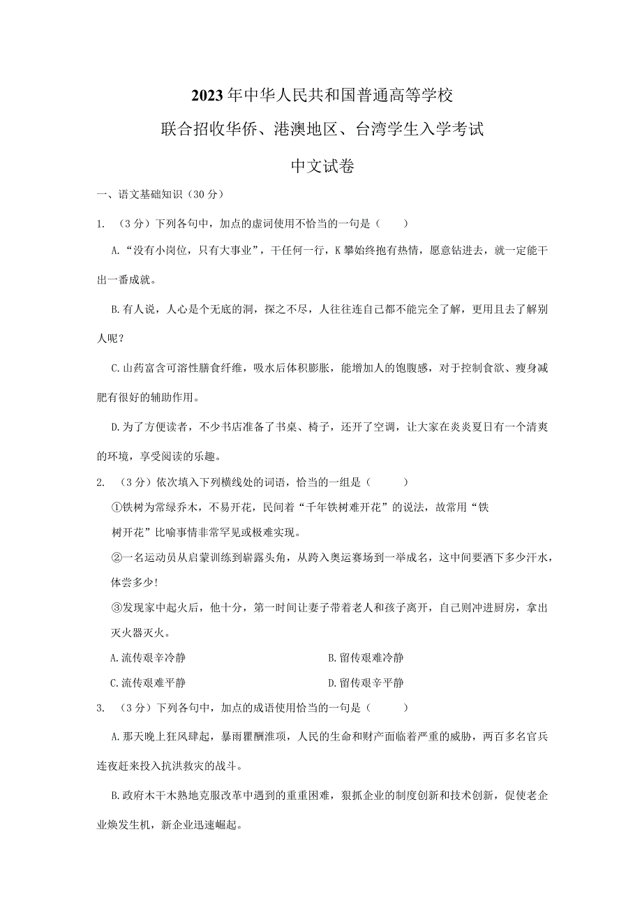 2023年港澳台华侨生入学考试中文试卷试题真题（精校打印版）.docx_第1页