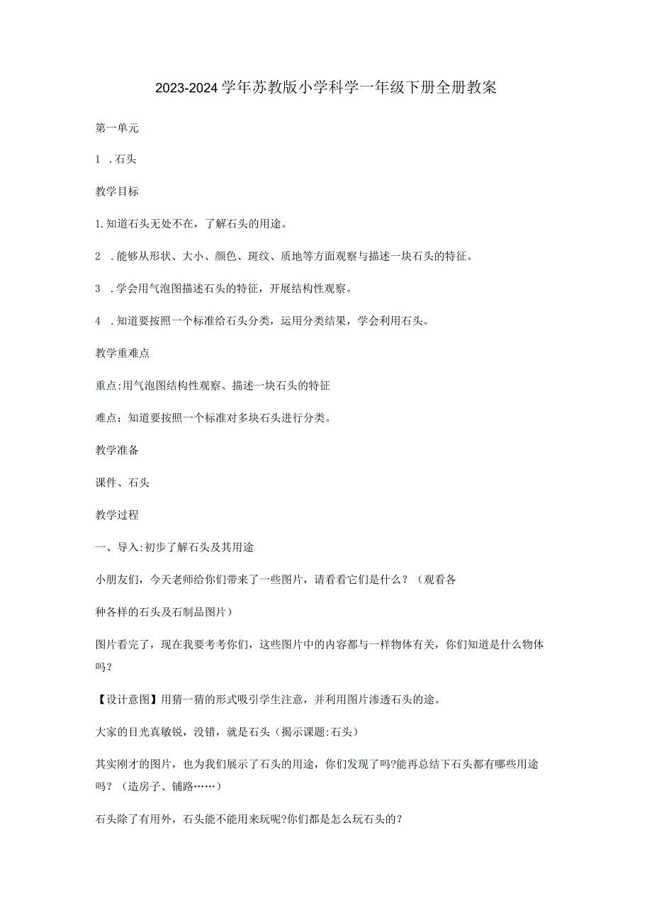 2023-2024学年苏教版小学科学一年级下册全册教案.docx_第1页