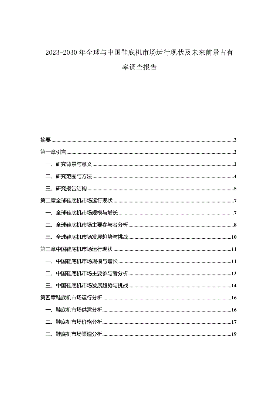 2023-2030年全球与中国鞋底机市场运行现状及未来前景占有率调查报告.docx_第1页