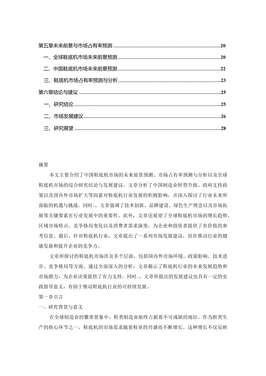 2023-2030年全球与中国鞋底机市场运行现状及未来前景占有率调查报告.docx_第2页