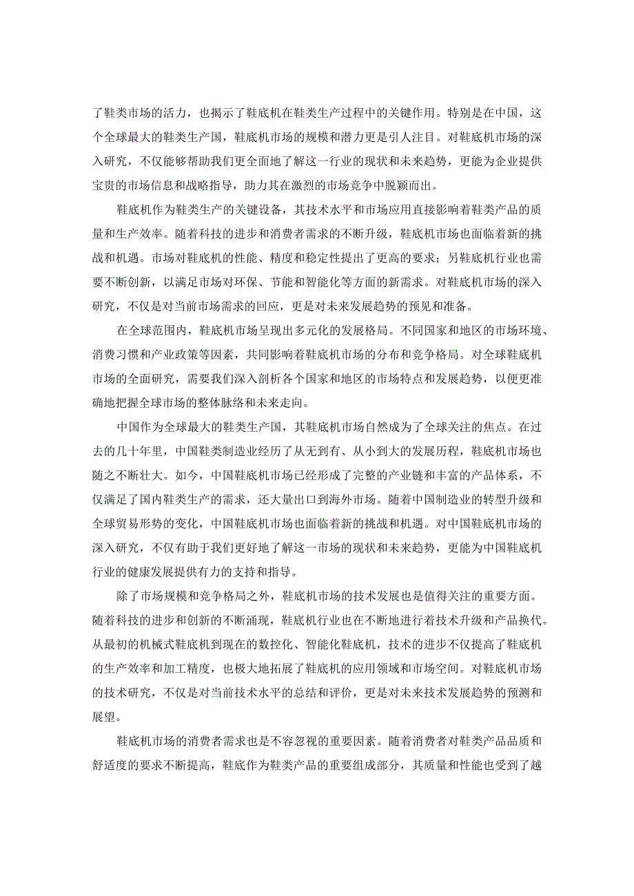 2023-2030年全球与中国鞋底机市场运行现状及未来前景占有率调查报告.docx_第3页