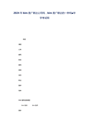 2024年bim是广联达公司吗bim是广联达的一种吗-华宇考试网.docx