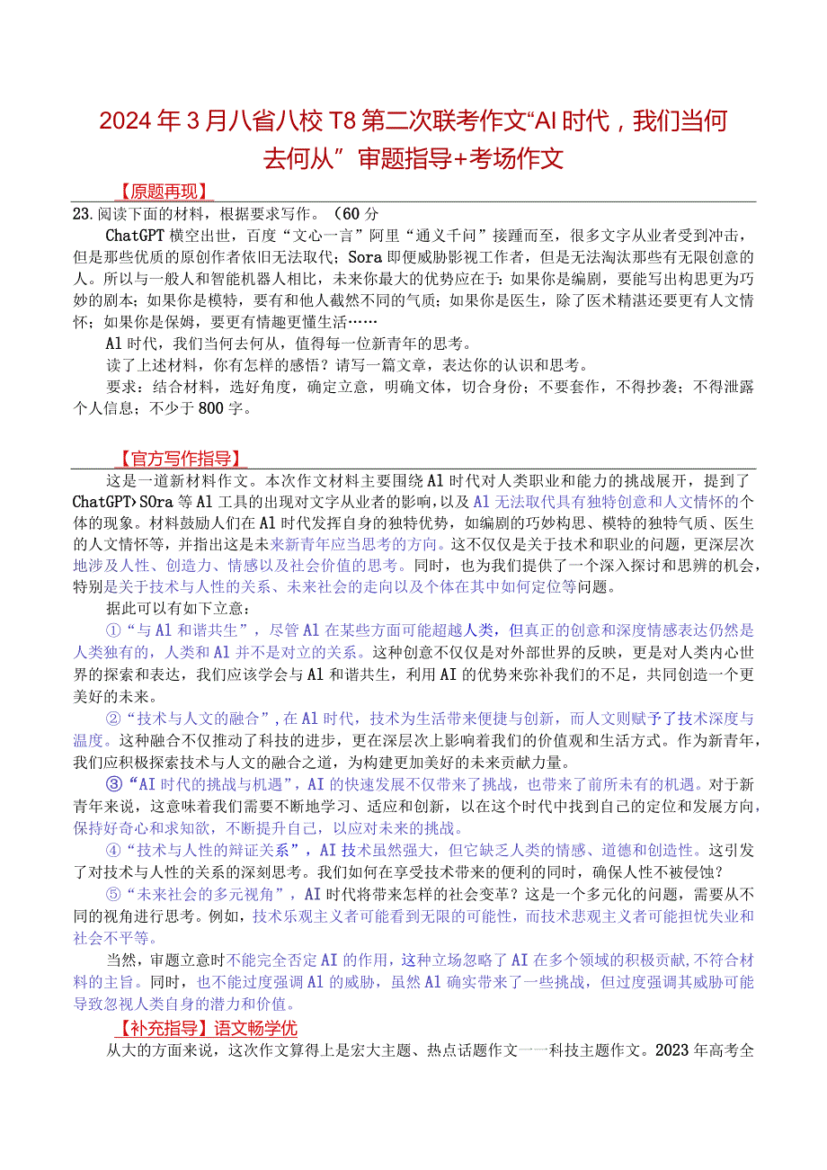 2024年3月八省八校T8第二次联考作文“AI时代我们当何去何从”审题指导+考场作文.docx_第1页