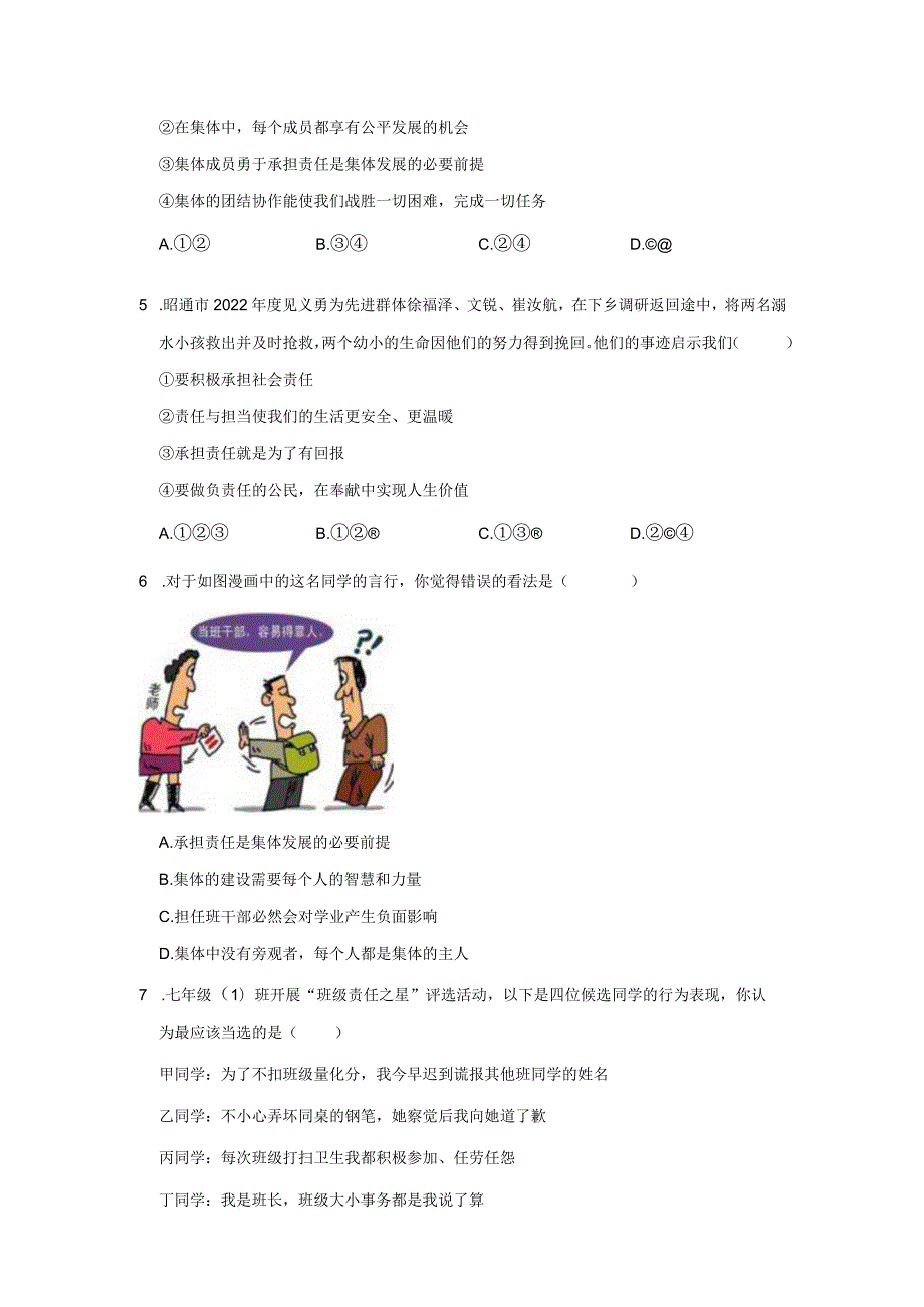 2023-2024学年下学期初中道德与法治人教新版七年级同步基础小练习8.2我与集体共成长.docx_第2页