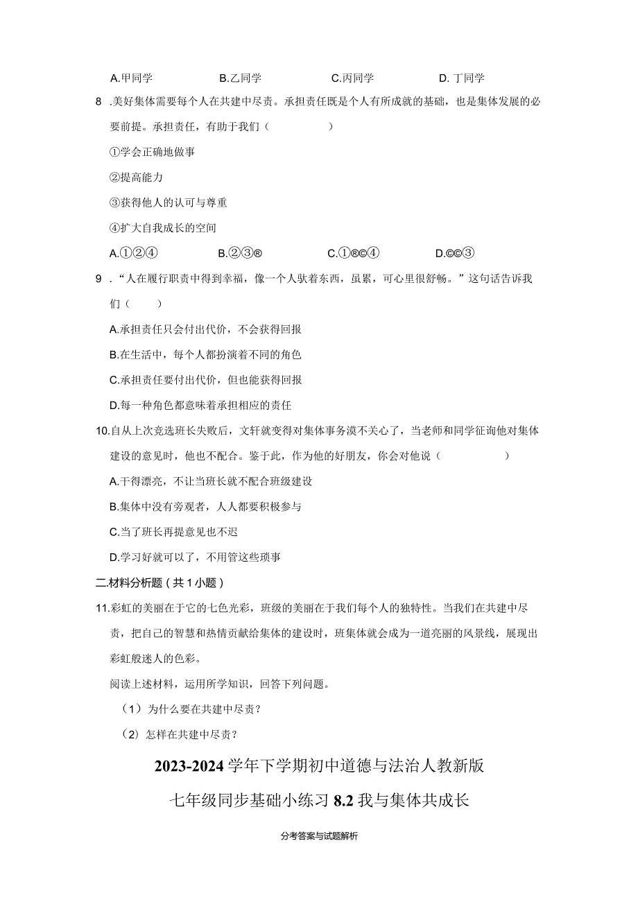 2023-2024学年下学期初中道德与法治人教新版七年级同步基础小练习8.2我与集体共成长.docx_第3页