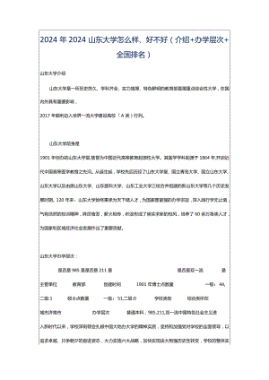 2024年2024山东大学怎么样、好不好(介绍办学层次全国排名).docx