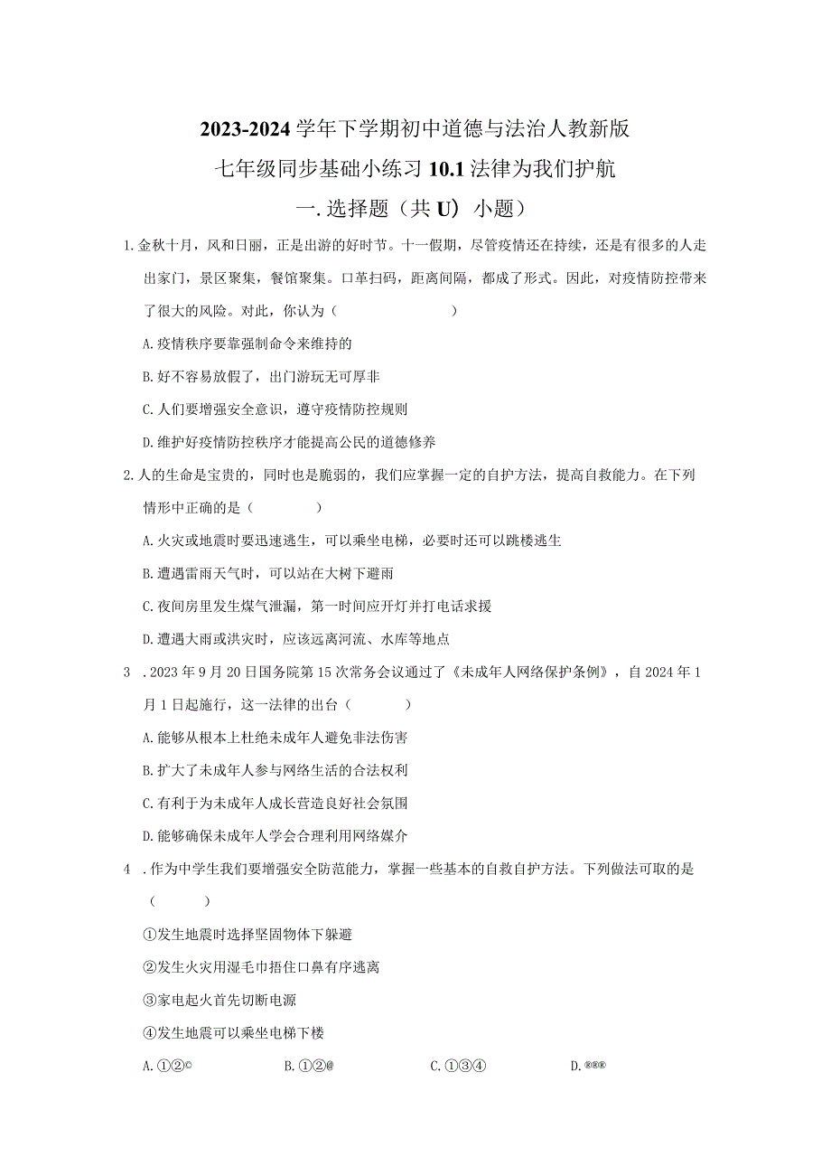 2023-2024学年下学期初中道德与法治人教新版七年级同步基础小练习10.1法律为我们护航.docx_第1页