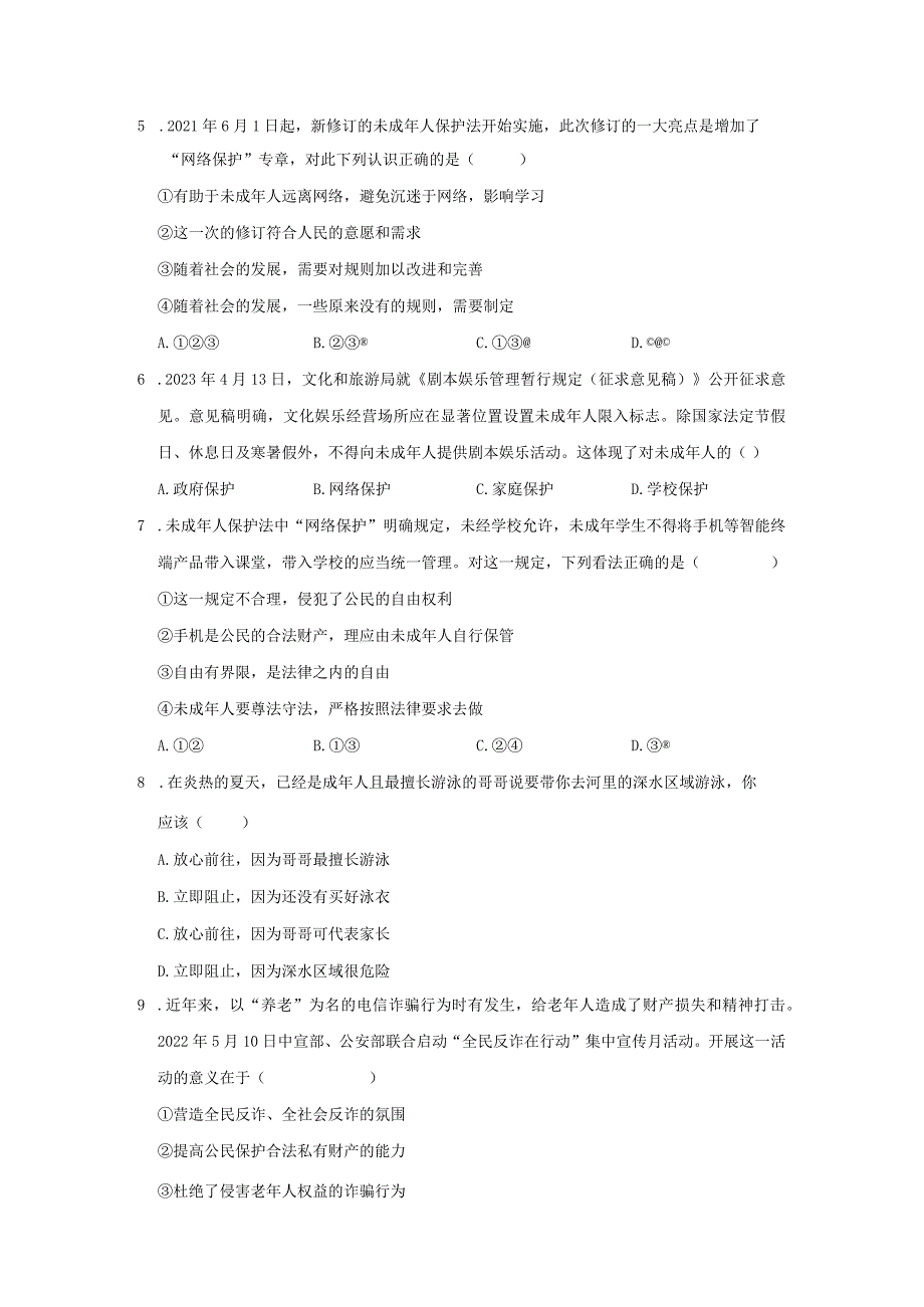 2023-2024学年下学期初中道德与法治人教新版七年级同步基础小练习10.1法律为我们护航.docx_第2页