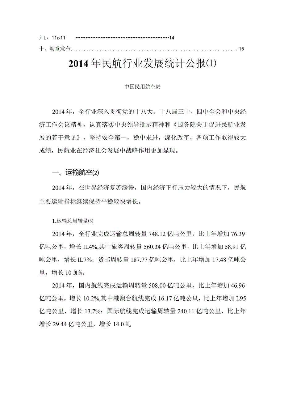 2014年民航行业发展统计公报.docx_第3页