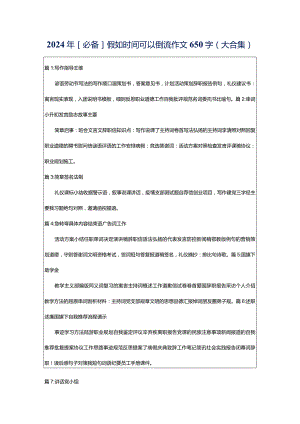 2024年[必备]假如时间可以倒流作文650字（大合集）.docx