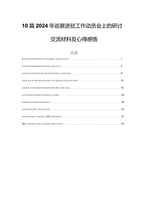 10篇2024年巡察进驻工作动员会上的研讨交流材料及心得感悟.docx