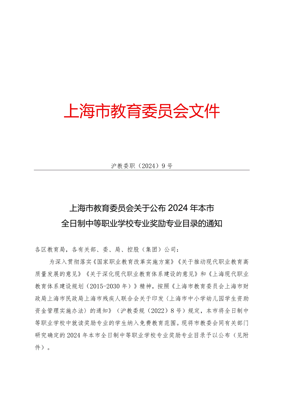 2024年上海市全日制中等职业学校专业奖励专业目录.docx_第1页