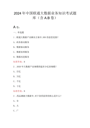 2024年中国联通大数据业务知识考试题库（含A.B卷）.docx