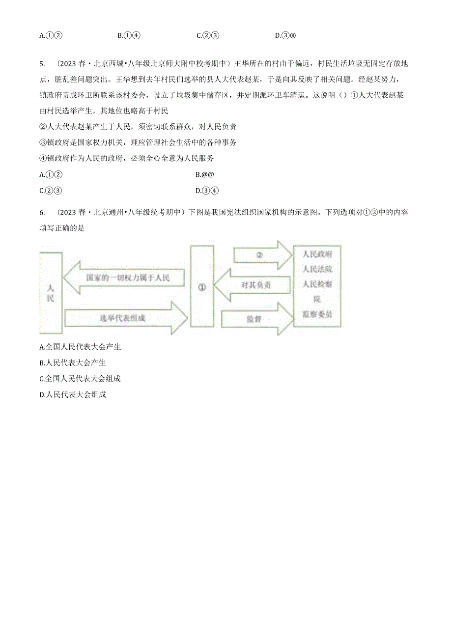 2023年北京重点校初二（下）期中道德与法治试卷汇编：人民当家作主章节综合.docx_第2页