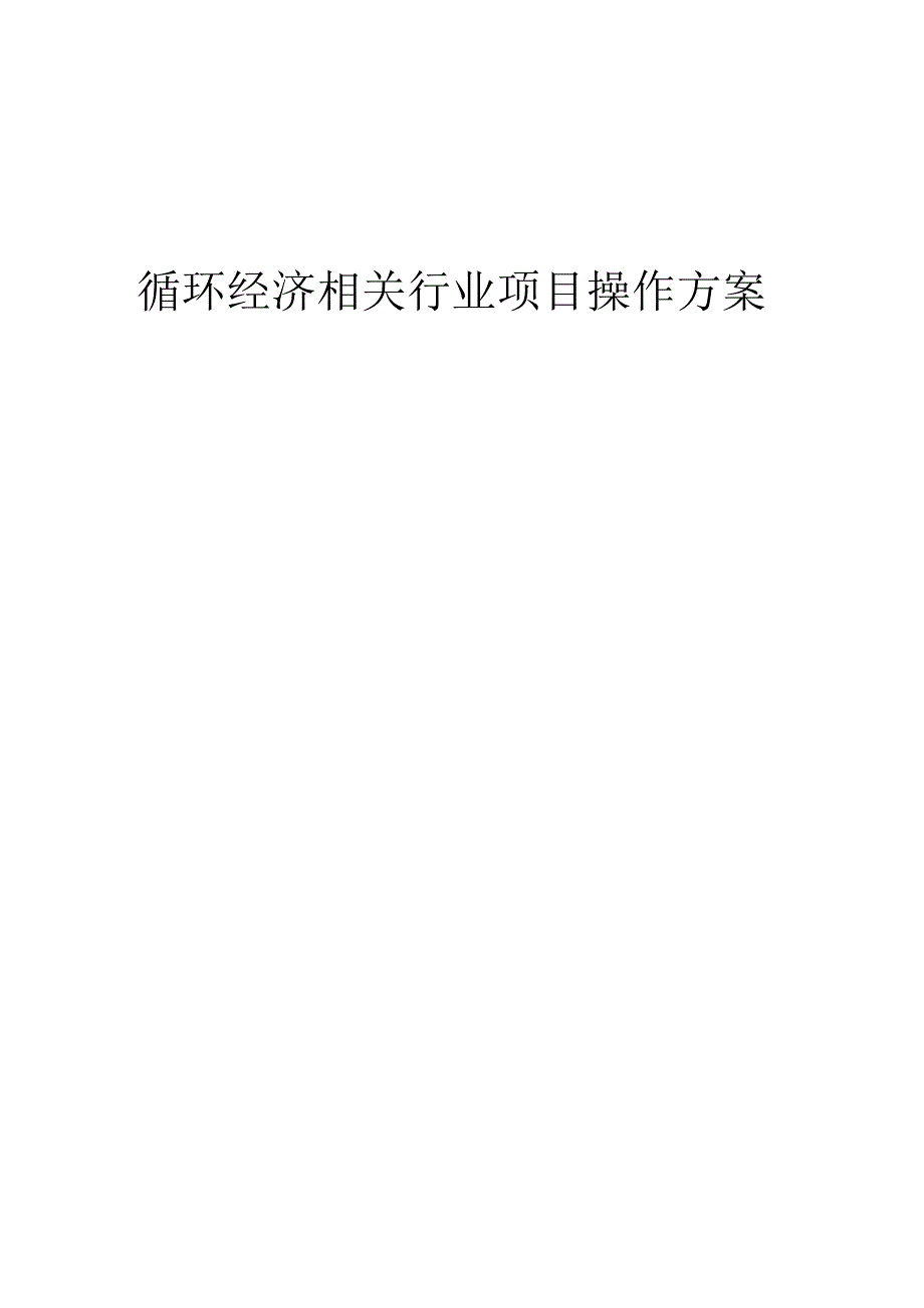 2023年循环经济相关行业项目操作方案.docx_第1页