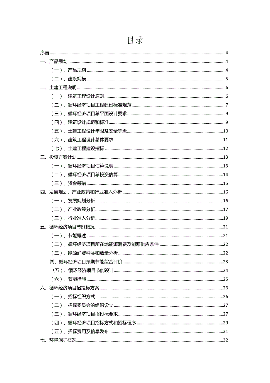 2023年循环经济相关行业项目操作方案.docx_第2页