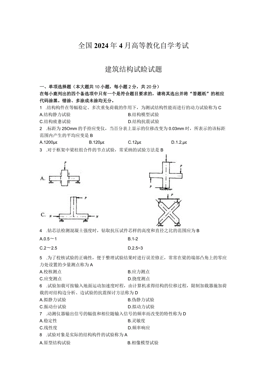 2024年4月建筑结构试验(02448)自考真题+答案.docx_第1页