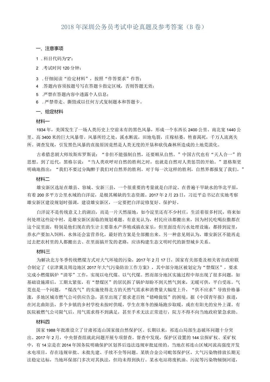 2018年深圳市公务员考试《申论》真题及参考答案（B卷）.docx_第1页